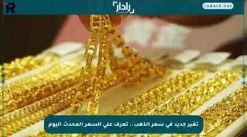 تغير جديد في سعر الذهب.. تعرف على السعر المحدث اليوم